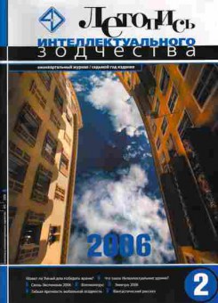 Журнал Летопись интеллектуального зодчества 2 2006, 51-209, Баград.рф
